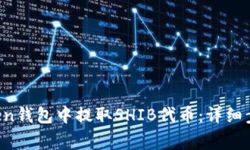  如何在imToken钱包中提取SHIB代币：详细步骤与注意事项