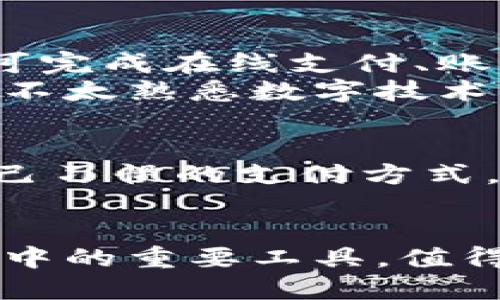 baioti智能钱包的手机开锁使用指南/baioti  
智能钱包, 手机开锁, 便捷支付, 安全锁/guanjianci  

智能钱包作为一种新兴的便携式支付工具，因其便捷和安全的特点而受到越来越多消费者的青睐。与传统的钱包相比，智能钱包不仅能够保留现金、银行卡等物理资产，还能通过手机操作实现远程开锁、支付及管理。本文将详细介绍智能钱包的手机开锁方法，并解答一些相关问题。

智能钱包的基本概念
智能钱包是将传统钱包与数字技术结合的一种新型消费工具。它常常具有无现金支付、账目管理、财务监控等多种功能。用户通过智能手机应用或其他智能设备，可以方便地对钱包内的资产进行管理和使用。一些智能钱包配有蓝牙或NFC功能，允许用户通过手机直接操作，实现无接触支付和远程开锁。

智能钱包手机开锁的工作原理
智能钱包的手机开锁主要依赖于蓝牙或NFC（近场通信）技术。用户通过智能手机安装钱包专用APP，将钱包与手机进行配对或连接。此后，用户只需要在手机上点击开锁按钮或通过NFC进行近场触碰，即可完成钱包的开锁过程。
具体来说，当用户通过手机发出开锁指令时，钱包内部的接收模块会接收到这个信号并验证指令的合法性，如果验证通过，钱包就会解除锁定状态，从而允许用户访问存放在钱包中的各项资产。另外，智能钱包通常还会有密码保护、指纹识别等多重安全措施，确保用户的资产安全。

智能钱包的优势和缺陷
智能钱包的出现虽然带来了许多便利，但同时也存在一些劣势。首先，智能钱包凭借下列优势备受欢迎：
ul
  listrong便捷性：/strong用户可通过手机实现快速支付和开锁，省去寻找现金或卡片的时间。/li
  listrong安全性：/strong智能钱包一般都具备多重安全验证，确保用户资产安全无忧。/li
  listrong智能管理：/strong用户可直接在APP上实现财务监控、消费记录查询等多项功能。/li
/ul
尽管如此，用户在使用智能钱包时也需注意以下几点缺陷：
ul
  listrong电量依赖：/strong智能钱包的正常使用需要手机保持电量，当手机没电时，钱包也可能无法使用。/li
  listrong技术故障：/strong智能钱包的功能依赖于电子元件和软件，当出现故障时，用户会面临无法使用的困扰。/li
  listrong安全隐患：/strong尽管智能钱包有安全防护，但如果APP或手机被攻击，也可能导致用户的资产泄露。/li
/ul

智能钱包如何开锁
使用智能手机解锁智能钱包的步骤如下：
ol
  listrong下载并安装应用：/strong在手机的应用商店搜索并下载智能钱包的官方应用程序。/li
  listrong注册与绑定：/strong根据提示完成注册，并按照说明将钱包与手机进行绑定。通常需要扫描二维码或使用蓝牙进行配对。/li
  listrong设置安全措施：/strong对钱包设置密码、指纹等安全验证措施，以增强安全性。/li
  listrong发送开锁指令：/strong在智能手机上打开应用，登录后点击开锁按钮，或通过NFC与钱包接触。/li
  listrong确认开锁：/strong根据应用提示，确认开锁，完成后钱包会解除锁定，用户可以自由访问。/li
/ol
以上步骤相对简单，但要根据不同品牌的智能钱包，具体操作界面可能有所不同。在使用过程中，用户也应注意隐私安全，确保在安全的环境中进行操作。

相关问题分析

1. 智能钱包的安全性如何？
安全性是智能钱包的重要特性之一。一般来说，智能钱包会引入多重安全机制，如密码保护、指纹识别、面部识别等，确保用户只有在确认身份后才能访问钱包内的资产。此外，现代智能钱包还具有防篡改功能，一旦检测到非法访问，钱包可能会自行锁定。
不过，智能钱包仍然没有绝对安全，黑客攻击、设备丢失等风险都是用户需要关注的方面。如手机丢失后，若未及时解除钱包与手机的绑定，便有可能导致财产损失。因此，建议用户在使用智能钱包时，设置复杂密码并开启两步验证。

2. 如果手机丢失，如何保护智能钱包的资产？
若用户的手机不幸丢失，首先应立即采取措施保护智能钱包中的资产。首先，用户应尽快使用另一部设备（如平板或另一手机）登录钱包的官方应用，及时解除设备绑定，以防止他人通过手机直接访问钱包。
此外，用户可以联系钱包的客服，查看是否可以临时冻结交易或锁定账户，以确保资产的安全。对于一些高端智能钱包，还提供了防盗服务，允许用户追踪钱包位置和锁定功能，从而在一定程度上保护自己的资产。

3. 智能钱包会否影响日常交易习惯？
智能钱包的广泛使用会对消费者的交易习惯产生深远的影响。相较于传统钱包，智能钱包提供了更为便捷的交易体验，用户只需通过手机即可完成在线支付、账单管理、交易记录查询等操作。这种方便性使得消费者更偏向于选择无现金支付，降低了现金流通的需要。
随着越来越多商家开始支持智能钱包的支付方式，用户的日常交易方式也会逐渐转向电子支付，促进了现金逐步退场的趋势。当然，对于一些不太熟悉数字技术的老年消费者，仍需时间去适应这种新变化。

4. 如何选择合适的智能钱包？
在挑选智能钱包时，用户应考虑多个因素，包括钱包的功能、品牌信誉、用户评价、兼容性以及安全性能等。用户要确保选择的智能钱包支持自己习惯的支付方式，并具备多重安全保护措施。可以参考在线评论寻找其他消费者的使用体验，并选择一家在信誉良好的品牌。
此外，考虑到未来可能的功能需求，选购时可以考虑钱包的扩展性和应用生态，确保能够在未来的使用中满足不断变化的需求。

以上是智能钱包如何用手机开锁的详细介绍，以及与之相关的一些问题解析。智能钱包以其便捷性、安全性和多功能性，使其成为现代人生活中的重要工具，值得大家深入了解和使用。