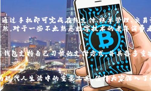 baioti智能钱包的手机开锁使用指南/baioti  
智能钱包, 手机开锁, 便捷支付, 安全锁/guanjianci  

智能钱包作为一种新兴的便携式支付工具，因其便捷和安全的特点而受到越来越多消费者的青睐。与传统的钱包相比，智能钱包不仅能够保留现金、银行卡等物理资产，还能通过手机操作实现远程开锁、支付及管理。本文将详细介绍智能钱包的手机开锁方法，并解答一些相关问题。

智能钱包的基本概念
智能钱包是将传统钱包与数字技术结合的一种新型消费工具。它常常具有无现金支付、账目管理、财务监控等多种功能。用户通过智能手机应用或其他智能设备，可以方便地对钱包内的资产进行管理和使用。一些智能钱包配有蓝牙或NFC功能，允许用户通过手机直接操作，实现无接触支付和远程开锁。

智能钱包手机开锁的工作原理
智能钱包的手机开锁主要依赖于蓝牙或NFC（近场通信）技术。用户通过智能手机安装钱包专用APP，将钱包与手机进行配对或连接。此后，用户只需要在手机上点击开锁按钮或通过NFC进行近场触碰，即可完成钱包的开锁过程。
具体来说，当用户通过手机发出开锁指令时，钱包内部的接收模块会接收到这个信号并验证指令的合法性，如果验证通过，钱包就会解除锁定状态，从而允许用户访问存放在钱包中的各项资产。另外，智能钱包通常还会有密码保护、指纹识别等多重安全措施，确保用户的资产安全。

智能钱包的优势和缺陷
智能钱包的出现虽然带来了许多便利，但同时也存在一些劣势。首先，智能钱包凭借下列优势备受欢迎：
ul
  listrong便捷性：/strong用户可通过手机实现快速支付和开锁，省去寻找现金或卡片的时间。/li
  listrong安全性：/strong智能钱包一般都具备多重安全验证，确保用户资产安全无忧。/li
  listrong智能管理：/strong用户可直接在APP上实现财务监控、消费记录查询等多项功能。/li
/ul
尽管如此，用户在使用智能钱包时也需注意以下几点缺陷：
ul
  listrong电量依赖：/strong智能钱包的正常使用需要手机保持电量，当手机没电时，钱包也可能无法使用。/li
  listrong技术故障：/strong智能钱包的功能依赖于电子元件和软件，当出现故障时，用户会面临无法使用的困扰。/li
  listrong安全隐患：/strong尽管智能钱包有安全防护，但如果APP或手机被攻击，也可能导致用户的资产泄露。/li
/ul

智能钱包如何开锁
使用智能手机解锁智能钱包的步骤如下：
ol
  listrong下载并安装应用：/strong在手机的应用商店搜索并下载智能钱包的官方应用程序。/li
  listrong注册与绑定：/strong根据提示完成注册，并按照说明将钱包与手机进行绑定。通常需要扫描二维码或使用蓝牙进行配对。/li
  listrong设置安全措施：/strong对钱包设置密码、指纹等安全验证措施，以增强安全性。/li
  listrong发送开锁指令：/strong在智能手机上打开应用，登录后点击开锁按钮，或通过NFC与钱包接触。/li
  listrong确认开锁：/strong根据应用提示，确认开锁，完成后钱包会解除锁定，用户可以自由访问。/li
/ol
以上步骤相对简单，但要根据不同品牌的智能钱包，具体操作界面可能有所不同。在使用过程中，用户也应注意隐私安全，确保在安全的环境中进行操作。

相关问题分析

1. 智能钱包的安全性如何？
安全性是智能钱包的重要特性之一。一般来说，智能钱包会引入多重安全机制，如密码保护、指纹识别、面部识别等，确保用户只有在确认身份后才能访问钱包内的资产。此外，现代智能钱包还具有防篡改功能，一旦检测到非法访问，钱包可能会自行锁定。
不过，智能钱包仍然没有绝对安全，黑客攻击、设备丢失等风险都是用户需要关注的方面。如手机丢失后，若未及时解除钱包与手机的绑定，便有可能导致财产损失。因此，建议用户在使用智能钱包时，设置复杂密码并开启两步验证。

2. 如果手机丢失，如何保护智能钱包的资产？
若用户的手机不幸丢失，首先应立即采取措施保护智能钱包中的资产。首先，用户应尽快使用另一部设备（如平板或另一手机）登录钱包的官方应用，及时解除设备绑定，以防止他人通过手机直接访问钱包。
此外，用户可以联系钱包的客服，查看是否可以临时冻结交易或锁定账户，以确保资产的安全。对于一些高端智能钱包，还提供了防盗服务，允许用户追踪钱包位置和锁定功能，从而在一定程度上保护自己的资产。

3. 智能钱包会否影响日常交易习惯？
智能钱包的广泛使用会对消费者的交易习惯产生深远的影响。相较于传统钱包，智能钱包提供了更为便捷的交易体验，用户只需通过手机即可完成在线支付、账单管理、交易记录查询等操作。这种方便性使得消费者更偏向于选择无现金支付，降低了现金流通的需要。
随着越来越多商家开始支持智能钱包的支付方式，用户的日常交易方式也会逐渐转向电子支付，促进了现金逐步退场的趋势。当然，对于一些不太熟悉数字技术的老年消费者，仍需时间去适应这种新变化。

4. 如何选择合适的智能钱包？
在挑选智能钱包时，用户应考虑多个因素，包括钱包的功能、品牌信誉、用户评价、兼容性以及安全性能等。用户要确保选择的智能钱包支持自己习惯的支付方式，并具备多重安全保护措施。可以参考在线评论寻找其他消费者的使用体验，并选择一家在信誉良好的品牌。
此外，考虑到未来可能的功能需求，选购时可以考虑钱包的扩展性和应用生态，确保能够在未来的使用中满足不断变化的需求。

以上是智能钱包如何用手机开锁的详细介绍，以及与之相关的一些问题解析。智能钱包以其便捷性、安全性和多功能性，使其成为现代人生活中的重要工具，值得大家深入了解和使用。