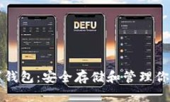 狗狗币数字钱包：安全存储和管理你的虚拟资产