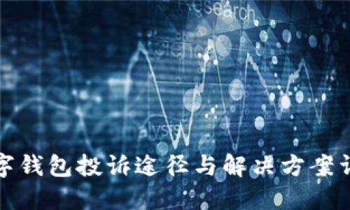 数字钱包投诉途径与解决方案详解