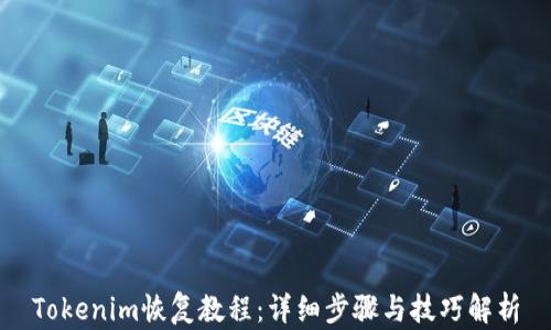 
Tokenim恢复教程：详细步骤与技巧解析