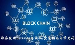 如何获取和使用Bitkeep邀请码：完整指南与常见问