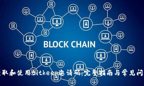 如何获取和使用Bitkeep邀请码：完整指南与常见问题解答
