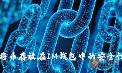 长期将币存放在IM钱包中的安全性分析