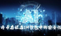 长期将币存放在IM钱包中的安全性分析