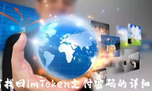 
如何找回imToken支付密码的详细指南