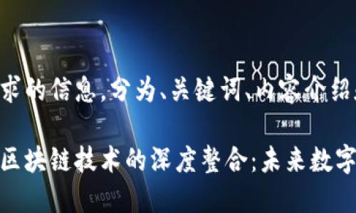 以下是您请求的信息，分为、关键词、内容介绍和相关问题。

虚拟钱包与区块链技术的深度整合：未来数字金融的趋势