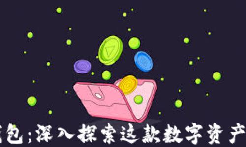 
比特派钱包：深入探索这款数字资产管理应用