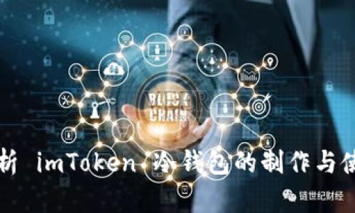 全面解析 imToken 冷钱包的制作与使用指南