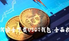 如何安全下载USDT钱包：全面指南