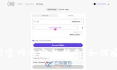 泰达币交易所官网的完整指南：如何安全交易U