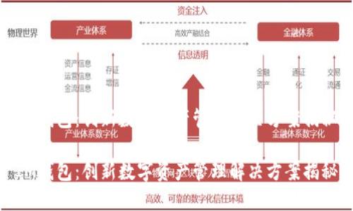 IM钱包：创新数字资产管理解决方案揭秘

IM钱包：创新数字资产管理解决方案揭秘