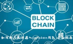 如何将人民币存入imToken钱包：全面指南