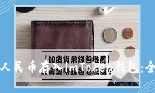 如何将人民币存入imToken钱包：全面指南