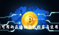 优质国内可用的区块链钱包推荐与使用指南