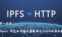 思考一个的imToken 钱包如何安全存放柚子（EOS）的