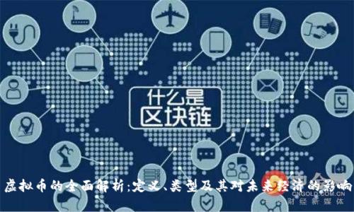 虚拟币的全面解析：定义、类型及其对未来经济的影响