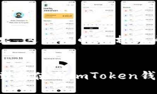 根据你的要求，这里是的和相关内容：


如何安全下载和使用imToken钱包：全面指南