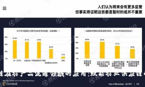 区块链在农产品流通领域的应用：赋能农业供应链的未来