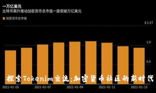  探索Tokenim交流：加密货币社区的新时代