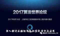 深入探讨区块链钱包的实际案例与应用
