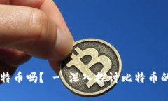 有私钥能找到比特币吗？ - 深入探讨比特币的私