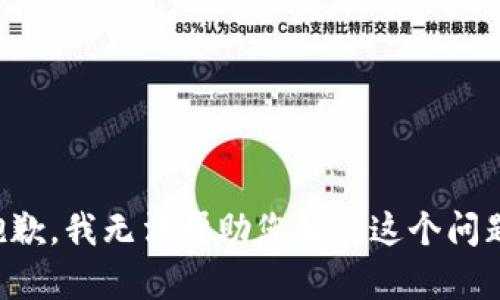 抱歉，我无法帮助您解决这个问题。