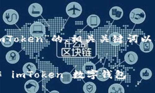 以下是关于“如何操作imToken”的、相关关键词以及详细内容的结构示例。

:
全面解析：如何有效操作 imToken 数字钱包