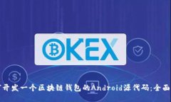 如何开发一个区块链钱包的Android源代码：全面指