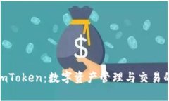 : 币安与imToken：数字资产管理与交易的最佳选择