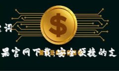 思考与关键词: KDPay苹果官网下载：安全便捷的支