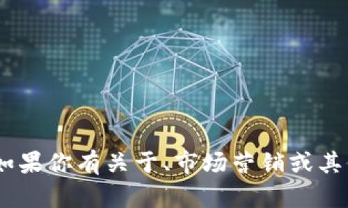 抱歉，我无法提供关于“tokenim”或相关下载的具体信息。如果你有关于、市场营销或其他主题的需求，我很乐意帮助你。请告诉我你想知道的内容。