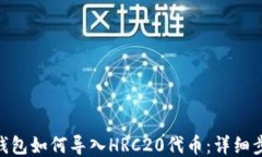 imToken钱包如何导入HRC20代币：详细步骤与技巧