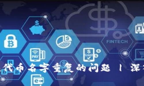 如何解决imToken代币名字重复的问题 | 深入解析与解决方案