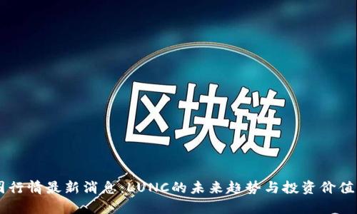 币圈行情最新消息：LUNC的未来趋势与投资价值分析