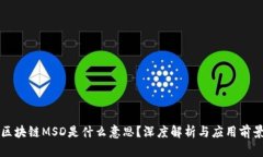 区块链MSD是什么意思？深度解析与应用前景