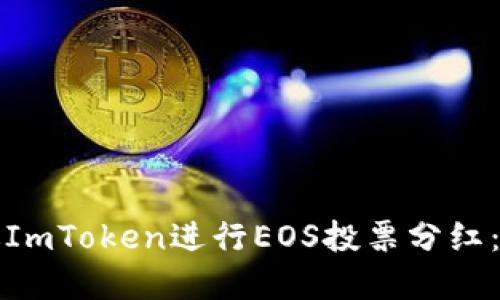如何通过ImToken进行EOS投票分红：完整指南