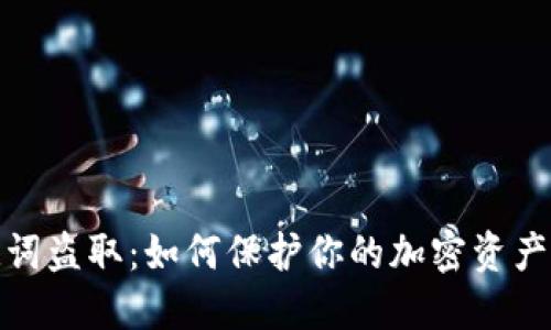 助记词盗取：如何保护你的加密资产安全