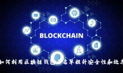 如何利用区块链钱包白名单提升安全性和效率