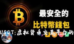 Tokenim与USDT：虚拟货币交易平台的优势与挑战