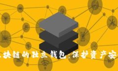 全面解析区块链的独立钱包：保护资产安全的新
