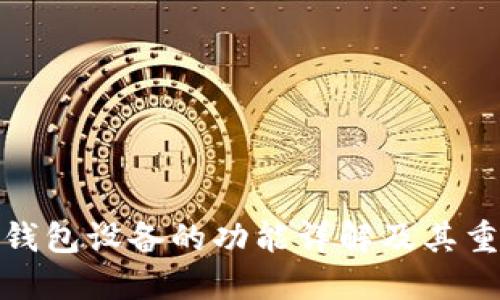 加密钱包设备的功能详解及其重要性
