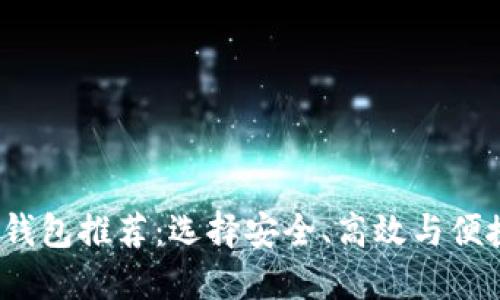 2023年好用的虚拟币钱包推荐：选择安全、高效与便捷的数字资产管理工具