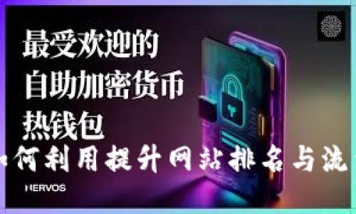 如何利用提升网站排名与流量