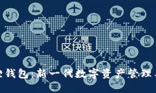 : 小狐狸钱包：新一代数字资产管理工具详解