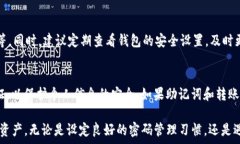  самаimToken 转账密码忘记了怎么办？全面解决方