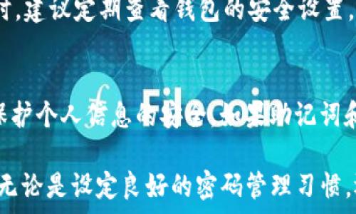  сама
imToken 转账密码忘记了怎么办？全面解决方案大解析
/заит

губчивицы
imToken, 转账密码, 钱包安全, 密码找回
/губчивицы

随着区块链技术的不断发展，越来越多的人开始使用数字资产钱包来管理自己的加密货币。其中，imToken 是一款受到广泛欢迎的钱包应用，它以其安全性和丰富的功能深受用户喜爱。然而，很多用户在使用过程中可能会遇到转账密码忘记的困境，这不仅影响了正常的使用，还可能导致资产的安全问题。本文将详细探讨如何应对 imToken 转账密码忘记的情况，并为用户提供全面的解决方案。

一、imToken 转账密码的意义
在讨论如何找回转账密码之前，我们首先需要理解转账密码在 imToken 中的作用。转账密码是用户在进行数字资产转账时必须输入的安全凭证。这一机制确保了用户的资产不会被未经授权的操作所侵占。简而言之，转账密码是一种多重保护手段，能够有效防止外部黑客的入侵及内部的不当使用。

二、记住转账密码的重要性
由于每次进行转账都需要输入密码，很多用户可能在首次或多次使用之后就会将其遗忘。根据相关调查显示，很多用户对于密码的管理意识薄弱，导致自己在关键时刻无法获得正常的使用权限。对此，建议用户在设置转账密码时，应选择一组既复杂又容易记住的密码，并在安全可靠的地方进行备份。

三、如何找回imToken转账密码
那么，如果用户不幸忘记了转账密码，应该如何解决呢？根据 imToken 官方提供的信息，找回转账密码的方式主要有以下几种：

h41. 使用备份的助记词/h4
助记词是用户在创建钱包时生成的一组单词，通常有12个或24个。助记词不仅可以用来恢复钱包，还可以用于重置密码。如果用户没有在云端备份助记词，可以通过助记词恢复钱包，从而重新设置转账密码。用户需要在钱包界面的“恢复钱包”选项中输入助记词，按提示操作即可。

h42. 通过手机号码找回/h4
如果你在创建imToken账户时绑定了手机号码，并且保持该号码的可用性，可以通过手机验证码的方式进行密码重置。在 imToken 应用中找到“找回密码”功能，输入手机号码后，系统会向你的手机发送验证码，验证成功后会引导用户重置转账密码。

h43. 客服支持/h4
如果以上两种方式都无法找回转账密码，或者用户在操作过程中遇到了困难，可以联系imToken的客服支持。他们通常会对用户提供指导和建议，帮助用户找回账户的使用权限。在联系客服之前，用户应准备好相关信息以便提高处理效率。

四、防止密码遗忘的建议
在日常生活中，有效的密码管理是非常重要的。这里有一些实用的建议，可以帮助用户更好地管理自己的转账密码：

h41. 使用密码管理工具/h4
市面上有很多密码管理工具，可以帮助用户安全地存储和管理密码。这些工具通过加密算法确保数据的安全，用户只需记住一个主密码即可访问所有密码信息。

h42. 定期更换密码/h4
定期更换密码不仅能够降低被黑客攻击的风险，还是一种维护账户安全的有效措施。用户可以设定一个周期，比如每3个月更换一次转账密码，并确保新密码的复杂性。

h43. 避免相同密码的使用/h4
很多人为了方便，会在多个平台使用相同的密码。这是一种极其不安全的做法，因为一旦某个平台数据泄露，所有相关的账户安全都会受到威胁。建议用户为每个账户设置不同的唯一密码，增强安全性。

h44. 使用安全的环境进行转账/h4
不仅在设置密码时，执行转账操作时也应在安全的网络环境中进行，避免使用公共Wi-Fi进行大额转账，以减少数据被窃取的风险。

五、如何处理由于密码遗忘导致的资产风险
如果用户在尝试找回转账密码的同时，面临资产安全的问题，以下是一些可行的解决方案：

h41. 启用二次验证码/h4
在imToken中，如果用户开启了二次验证码功能，当进行任何敏感操作（如转账）时，系统将向用户绑定的手机或邮箱发送验证码，确保操作的安全性。这样的方式能够一定程度上保护用户的资产，即使转账密码遗忘，恶意操作者也难以完成转账。

h42. 定期进行资产转移/h4
为了避免因密码遗忘导致资产被困，可以定期将资产分散到多个钱包中。确保即使其中一个钱包无法访问，用户还是有其他方式来管理自己的资产。

h43. 关注市场动态/h4
保持对加密市场的关注，了解可能存在的安全漏洞和黑客攻击趋势，可以帮助用户采取预防措施，降低资产风险，同时保持对个人账户的警惕。

六、常见问题解答

h41. 如果助记词丢失了，如何恢复钱包？/h4
助记词是恢复钱包的唯一方案之一，丢失后无法找回。强烈建议用户在创建钱包时，务必将助记词妥善保管。可以考虑将助记词记录在纸上，放置在家庭安全的地方，或者使用保险箱等安全设施。

h42. 怎样确保我的转账密码的安全性？/h4
增强密码的安全性，不妨考虑以下建议：使用字母、数字和特殊字符组合；避免使用个人信息如生日、电话号码等；每个账户都设置不同的密码，并定期更换密码。同时，使用验证码作为二次验证，进一步保障资金安全。

h43. 如何判断钱包是否被黑客入侵？/h4
用户可以通过观察钱包中的交易记录、资产变化情况来判断。如果发现有未知交易、资产消失或可疑的转入记录，应立即采取措施，例如更换密码、启用二次验证、联系钱包客服等。同时，建议定期查看钱包的安全设置，及时更新。

h44. 如果手机丢失了，怎么办？/h4
手机丢失可能带来一定的风险，尤其是在没有开启完整的安全设置的情况下。用户可以通过远程找回手机功能尝试找回手机，此外，还应及时修改相关服务密码和设置二次验证，以保护个人信息的安全。如果助记词和转账密码记得清楚，仍可通过另一设备恢复钱包。

总之，imToken转账密码的管理与找回是对用户安全意识的考验。希望以上内容能够帮助用户更好地理解密码的意义，并在遇到问题时能够及时采取有效措施保护自己的数字资产。无论是设定良好的密码管理习惯，还是遇到困难时的应对措施，都是维护资产安全的最佳方式。