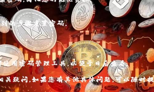 关于“tokenim如何重置密码”的问题，您可以按照以下步骤进行操作。请注意，这些步骤是基于一般情况下重置密码的流程，具体操作可能会因平台的更新而有所不同。

### 重置密码的步骤

1. **访问Tokenim官方登录页面**  
   打开浏览器，输入Tokenim的官方网站地址，前往登录页面。

2. **点击“忘记密码”链接**  
   在登录框附近，通常会有一个“忘记密码？”或者“重置密码”的链接。点击该链接。

3. **输入注册邮箱**  
   系统会要求您输入与您的账户关联的邮箱地址。确保输入正确，以便系统能通过该邮箱发送重置密码的链接。

4. **检查您的邮箱**  
   在提交邮箱地址后，检查您的邮箱收件箱和垃圾邮件文件夹，查找来自Tokenim的重置密码邮件。邮件中会包含重置密码的链接。

5. **点击重置链接**  
   在邮件中找到重置密码的链接，点击该链接。链接可能会有时间限制，请尽快进行下一步。

6. **设置新密码**  
   点击链接后，您将被引导到一个新页面。输入您的新密码，并确认该密码。通常，新密码需要符合特定的安全标准。

7. **完成重置**  
   提交新密码后，您应该会收到确认消息。现在您可以使用新密码登录您的Tokenim账户。

### 相关问题

在了解了如何重置Tokenim密码后，您可能会有一些相关问题，以下是四个可能相关的问题及其详细解答。

1. 如果我没有收到重置密码的邮件怎么办？
首先，检查您输入的邮箱地址是否正确。如果邮箱地址没有错误：

- 检查您的垃圾邮件和广告邮件文件夹，有时候邮件可能会被错误地分类。
- 等待几分钟，有时重置密码邮件可能会因为网络问题而延迟发送。
- 确保您的邮件账户能够接收来自Tokenim的邮件，检查是否存在任何邮件过滤规则。
- 如果您还是没有收到邮件，可以尝试再次请求重置密码，或者联系Tokenim的客服支持，寻求进一步的帮助。

2. 重置密码的安全性如何保障？
Tokenim在重置密码过程中的安全性主要体现在以下几个方面：

- **邮箱验证**：只有注册邮箱的拥有者才能请求重置，防止他人未经授权修改密码。
- **时间限制**：重置密码的链接通常是有时间限制的，过期后需要重新请求，这能减少安全风险。
- **密码要求**：Tokenim会要求用户设置复杂的密码，通常需要包含字母、数字和特殊符号，以增加密码的强度。
- **二次验证**：一些用户还可以选择启用二次验证（2FA），为账户提供额外的安全层级，确保即使有人获取了您的密码，也无法轻易访问您的账户。

3. 我该如何选择一个安全的密码？
选择一个安全的密码非常重要，以下是一些最佳实践：

- **长度**：密码至少应包含12个字符，更长的密码会更安全。
- **复杂性**：使用字母（大写和小写）、数字及特殊符号的组合，提高密码的复杂度。
- **避免常见词汇**：不要使用生日、名字、简单的单词或常见的短语，这些容易被猜测。
- **不重复**：不要在不同的账户上使用相同的密码。如果一个账户被破解，其他账户也可能面临风险。
- **使用密码管理器**：考虑使用密码管理器生成并存储复杂密码，简化您的记忆负担。

4. 如果我忘记了我的新密码该怎么办？
如果忘记新密码，可以再次使用“忘记密码”功能，按照之前提到的步骤重置密码。

- 在登录页面点击“忘记密码”链接。
- 输入您的注册邮箱地址，接受重置密码的链接。
- 然后设置一个易于记忆但又安全的新密码。
- 如果您经常忘记密码，考虑将密码记录在安全的地方，或者使用密码管理工具，以便于日后查看。

希望以上说明能帮助您顺利重置Tokenim密码，并解答您的相关疑问。如果您有其他具体问题，可以随时提问。