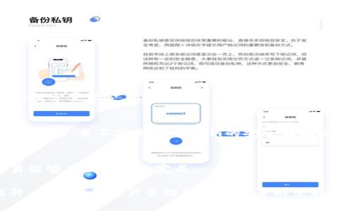 区块链主要用什么钱包呢

区块链, 数字钱包, 加密货币, 钱包安全/guanjianci

区块链技术自从出现以来，逐渐改变了我们交易和保存价值的方式。在众多的应用中，数字钱包作为用户与区块链的接口，显得尤为重要。那么，什么是数字钱包？在区块链中，用户主要使用哪种钱包？本文将深入探讨这些问题，并对钱包的种类、安全性以及使用场景进行详细介绍。

什么是数字钱包？

数字钱包是一种用来存储、发送和接收数字资产的工具，它可以是软件程序、应用程序或者硬件设备。数字钱包不仅支持加密货币（如比特币、以太坊、莱特币等）的交易，还可以存储各种非同质化代币（NFT）和其他数字资产。数字钱包的主要作用是简化用户在区块链网络上的资产管理，而无需用户直接接触底层的区块链技术。

数字钱包可分为冷热钱包两大类：冷钱包是一种离线存储的方式，通常认为更加安全；而热钱包则是在线存储，使用便捷但相对安全性较低。针对不同的需求和风险偏好，用户可以选择适合自己的钱包类型。

主要类型的钱包

在区块链 ecosystem 中，用户可以选择多种类型的数字钱包，每种钱包都有其独特的优势和特点。以下是常见的钱包类型：

h41. 热钱包/h4
热钱包是指那些常常连接到互联网的数字钱包。这类钱包适用于频繁交易的用户，因为它们可以快速地进行发送和接收。热钱包通常由在线交易所提供，或者作为桌面钱包和移动钱包应用来使用。尽管热钱包提供了便捷性，但由于其常连接于网络，安全性相对较低，容易受到黑客攻击。

h42. 冷钱包/h4
冷钱包则是将数字资产离线存储，以降低黑客攻击的风险。冷钱包通常包括硬件钱包和纸钱包。硬件钱包是专门设计用于安全存储私钥的物理设备，用户在需要交易时可以将它连接到计算机。而纸钱包是把私钥和地址打印出来，保存在纸张上，也是一种非常安全但使用不便的方式。虽然冷钱包的使用和设置相对复杂，但其提供了更高的安全性，使其成为长期投资者的首选。

h43. 移动钱包/h4
移动钱包是专为智能手机用户设计的，它没有复杂的操作界面，适合日常小额支付和交易。用户只需下载应用程序，便可以方便地管理加密货币。虽然它们有时也可以链接到冷钱包以增强安全性，但移动钱包因其在线连接，还是面临一定的安全风险。

h44. 桌面钱包/h4
桌面钱包是一种安装在个人电脑上的软件，可以完全控制用户的私钥。桌面钱包操作界面通常较为友好，适合拥有一定计算机基础的用户。虽然桌面钱包提供了相对较高的安全性，但也存在因为计算机被病毒攻击而导致资产丢失的风险。为保护安全，用户应定期备份其钱包。

数字钱包的安全性分析

在数字钱包的选择中，安全性是用户最关注的一个方面。不同类型的钱包有不同的安全特性，了解这些特性至关重要。

首先，热钱包虽然具有便捷性，但因其在线特性使得用户的私钥易被黑客盗取。因此，使用热钱包的用户应当定期检查账户安全，并设置双重认证来提高安全保障。

其次，冷钱包提供的离线存储解决方案能够降低黑客攻击的风险。特别是硬件钱包，它们通常具有多种安全功能，例如密码保护、非常量生成密钥等。不过，用户也需要妥善保护这些设备，避免物理损坏或丢失。

最后，钱包的备份和恢复策略至关重要。许多数字钱包支持生成助记词或密钥短语，用户应当妥善保存这些信息，因为一旦丢失，资产将无法恢复。

使用数字钱包的场景

数字钱包的使用场景广泛，用户可以根据自己的需求选择适合的钱包类型。以下是一些常见的应用场景：

h41. 日常支付/h4
随着越来越多的商家开始接受加密货币，数字钱包成为了用户日常支付的一个重要工具。在这种情况下，热钱包的便捷性显得尤为突出，用户可以立即完成支付，而不需要进行复杂的操作。

h42. 长期投资/h4
如果用户更倾向于长期持有资产，那么冷钱包是一个理想的选择。通过将投资资产存储在冷钱包中，可以有效防范黑客攻击和其他安全风险，保障用户的财富安全。

h43. 投资和交易/h4
对交易者而言，灵活和迅速的操作至关重要，这使得移动钱包和热钱包更合适它们的日常操作。然而，这也意味着交易者需要时刻关注其钱包的安全性，不应该把所有资金汇集在一个钱包中，而应当分散投资，降低风险。

区块链钱包使用的常见问题

h41. 如何选择适合我的数字钱包？/h4
选择适合的数字钱包取决于您的需求和安全偏好。如果您只是进行偶尔交易，热钱包可能更合适。但若希望长期持有大额资产，冷钱包则是更好的选择。

在选择钱包时，您还需要考虑以下几个因素：钱包的兼容性、用户体验、费用、社区支持和开发团队的声誉。通过综合评估这些因素，您可以找到最符合个人需求的数字钱包。

h42. 如何保障数字钱包的安全？/h4
保障数字钱包的安全可以采取以下措施：

首先，设定复杂的密码和启用双重认证，可以增加额外的安全保护层。其次，定期备份钱包，确保在丢失或损坏时能够恢复资产。第三，将大部分资产存储在冷钱包中，仅保留少量资金在热钱包中进行日常交易。最后，增强个人安全意识，避免在不安全的网络环境中进行交易。

h43. 如果丢失了私钥，资金是否可以找回？/h4
一旦丢失了私钥，通常情况下，这是无法找回的。私钥是您访问和控制数字资产的唯一凭证，因此妥善保管私钥至关重要。为了避免这种情况，您可以选择使用助记词进行备份，并不定期检查私钥的安全储存状态。

h44. 数字钱包如何与区块链网络交互？/h4
数字钱包通过区块链网络的节点来进行数据的发送和接收。当用户进行一笔交易时，钱包会签署交易信息，并将其广播到网络中。这一过程需要网络的支持，用户的交易能够在区块链上完成。

总结而言，区块链数字钱包是与区块链技术互动的重要工具，用户可以根据不同的需求选择合适的钱包类型。同时，随着科技的发展，钱包的安全性和功能也在不断提升，为用户的资产管理提供了更多的便利。无论您是进行日常支付还是长线投资，了解和掌握数字钱包的使用都是必不可少的。